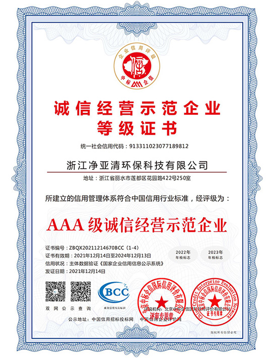 3A誠(chéng)信經(jīng)營(yíng)示范企業(yè)等級(jí)證書(shū)